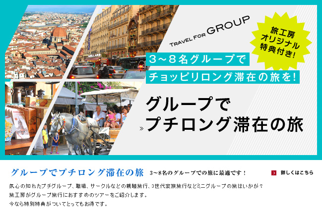 ３～８名滞在でチョッピリ長期旅行