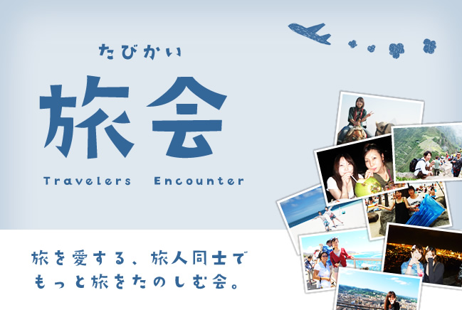 旅を愛する、旅人同士でもっと旅をたのしむ会。