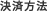 決済方法