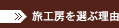 旅工房を選ぶ理由
