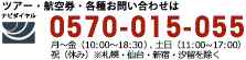 ツアー・航空券・各種お問い合わせは【ナビダイヤル】0570-015-055