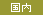 国内