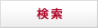 検索