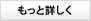 もっと詳しく