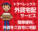 外貨宅配サービス
