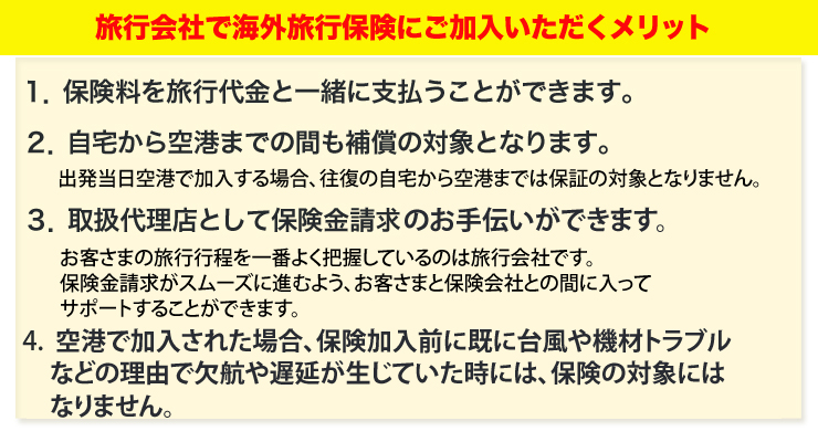 旅行会社で海外旅行保険メリット