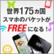 海外でモバイルインターネット