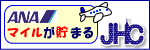 ANAマイルが貯まる「JHC」