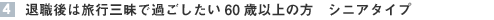 4�D�ސE��͗��s�O���ŉ߂�������60�Έȏ�̕��@�V�j�A�^�C�v