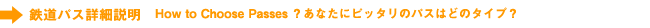�S���p�X�ڍא��� How to Choose Passes�H���Ȃ��Ƀs�b�^���̃p�X�͂ǂ̃^�C�v�H