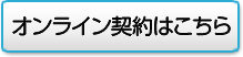 オンライン契約はこちら
