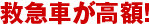 救急車が高額！