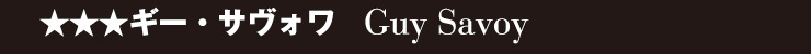 �������M�[�E�T���H�� -Guy Savoy-