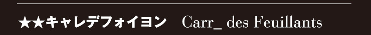 �����L�����f�t�H�C���� -Carre des Feuillants-