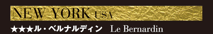 ���������E�x���i���f�B�� -Le Bernardin
-