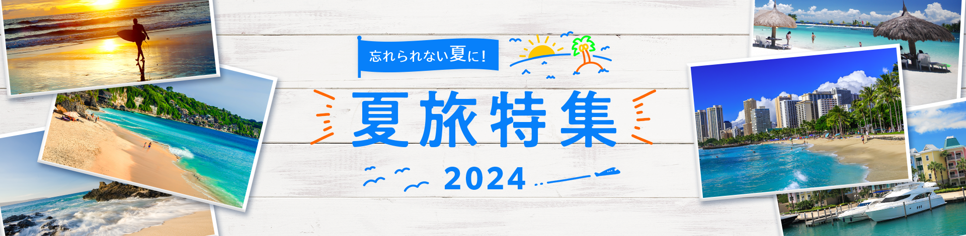 夏休み・お盆の海外旅行特集2024