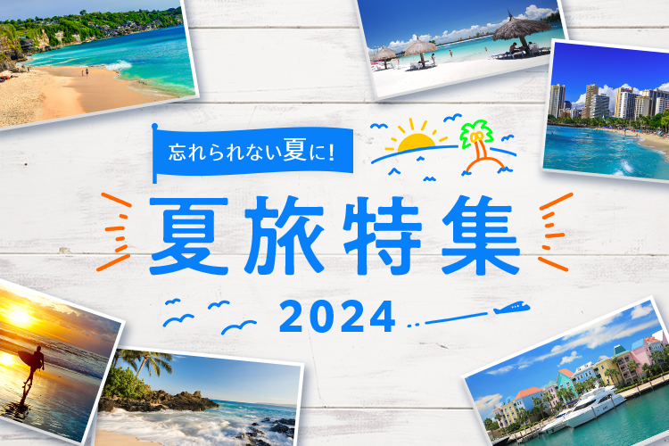 夏休み・お盆の海外旅行特集2024