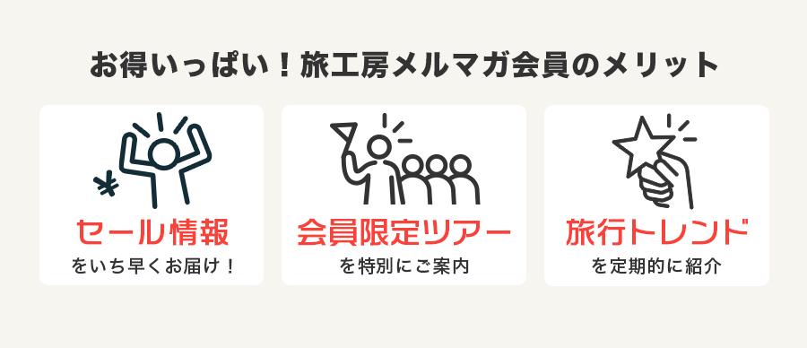 お得いっぱい!旅工房メルマガ会員のメリット