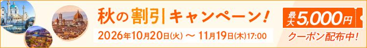 最大5,000円引きクーポン配布中！秋の割引キャンペーン 2026年10月20日(火)～11月19日(木)17:00