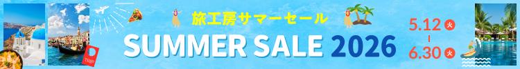 サマーセール開催中 2026年5月12日から2026年6月30日