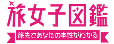 旅女子図鑑 旅先であなたの本性がわかる