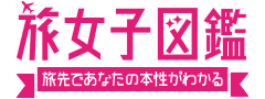 旅女子図鑑 旅先であなたの本性がわかる