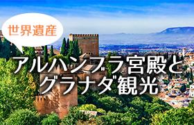 世界遺産アルハンブラ宮殿とグラナダ観光
