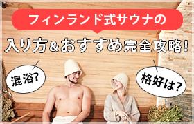フィンランドのサウナ