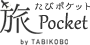 旅Pocket（たびポケット）