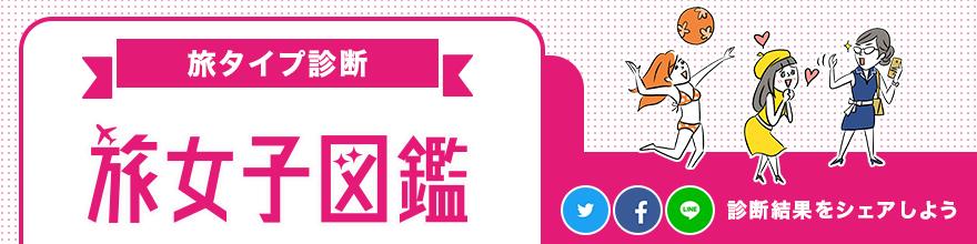 旅女子図鑑
