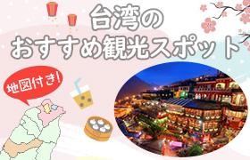 台湾・台北の人気観光スポット