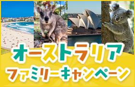 オーストラリアファミリーキャンペーン