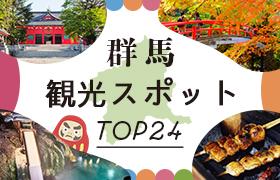 群馬観光スポットTOP24
