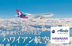搭乗後すぐにハワイ気分、ハワイアン航空