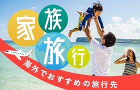 みんなで楽しむ！家族旅行