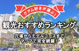 グアム観光おすすめ