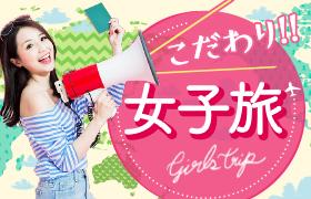 こだわり!女子旅バナー