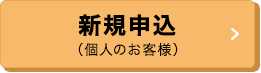 新規申込（個人のお客様）