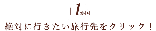 行きたい場所をクリック