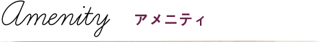 アメニティ