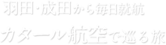 羽田・成田から毎日就航 カタール航空で巡る旅