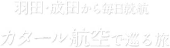 羽田・成田から毎日就航 カタール航空で巡る旅