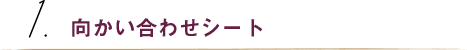 向かい合わせシート
