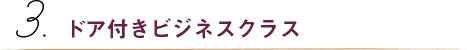 ドア付きビジネスクラス