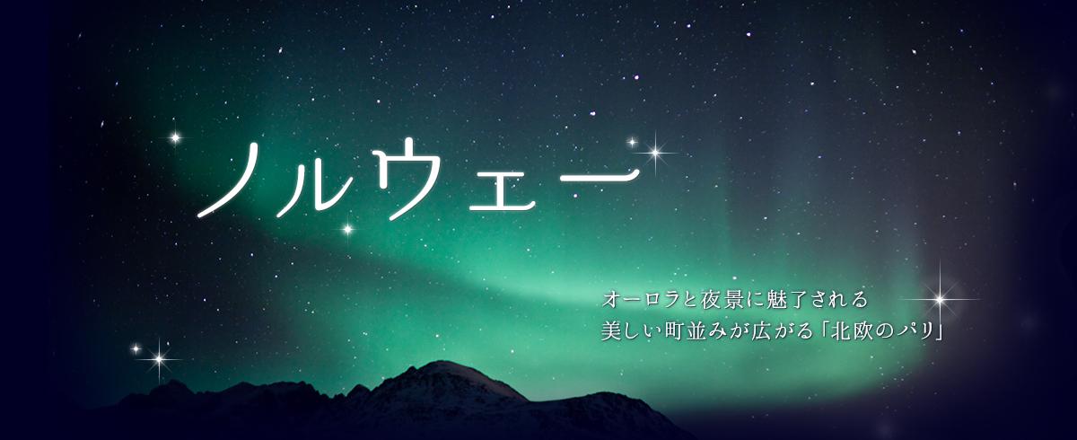 ノルウェー オーロラと夜景に魅了される美しい街並みが広がる「北欧のパリ」