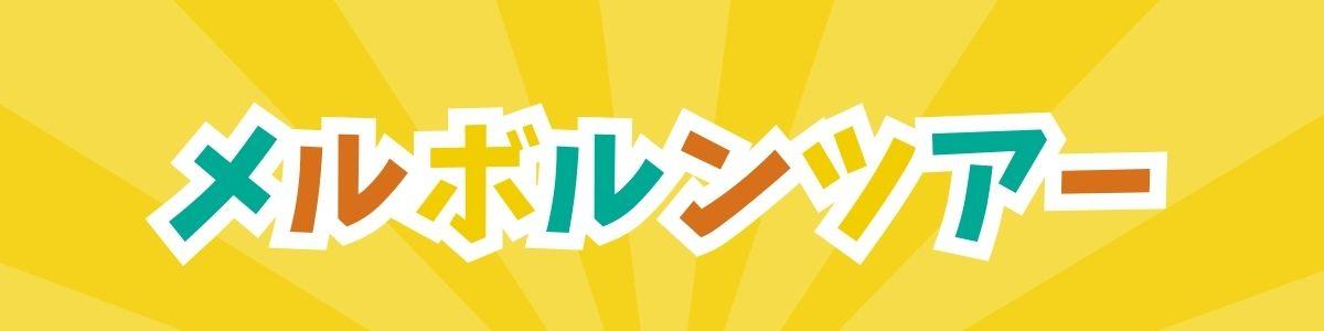 メルボルン家族旅行