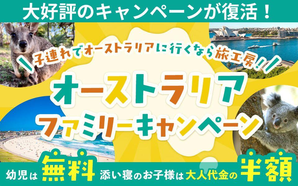 家族旅行におすすめオーストラリアツアー特集