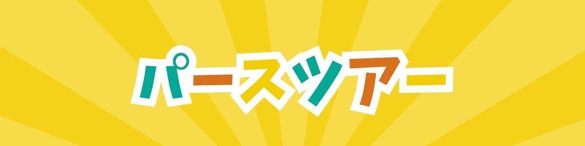 パース家族旅行