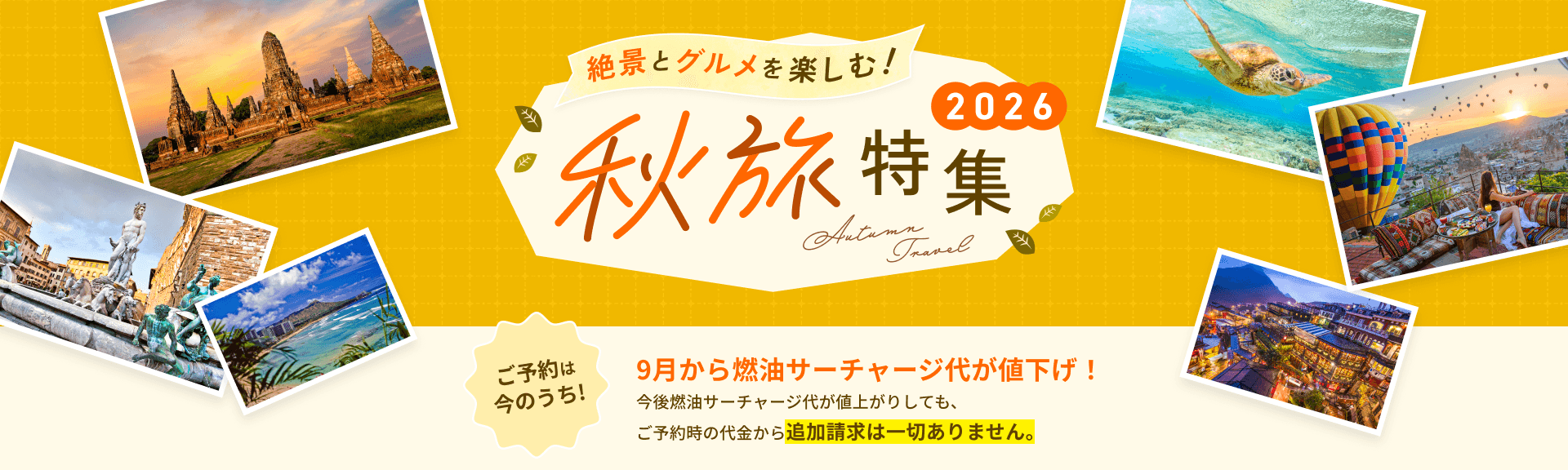 秋旅特集2026
