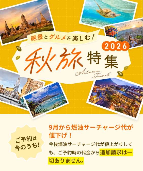 秋旅特集2026